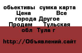 Canon 600 d, обьективы, сумка карта › Цена ­ 20 000 - Все города Другое » Продам   . Тульская обл.,Тула г.